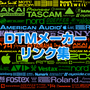 DTM関連メーカーリンク集
