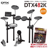 YAMAHA ヤマハ DTX482K 電子ドラム DTX402シリーズ