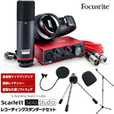 Focusrite USBオーディオインターフェース Scarlett Solo Studio 3rd Gen レコーディングスタンダードセット